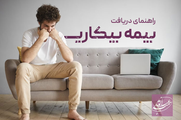 بیمه بیکاری چیست ؟