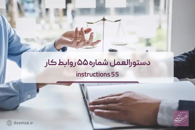 دستورالعمل شماره 55 روابط کار