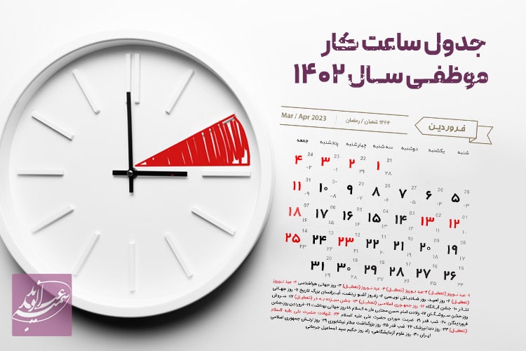 جدول ساعت کار موظفی سال 1402